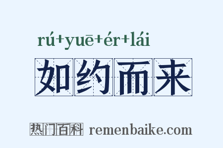 如约而来是什么意思的图片